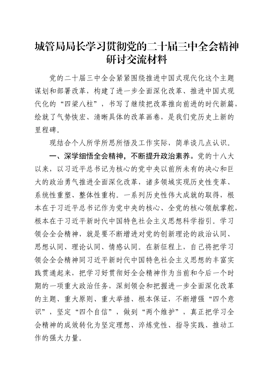 城管执法系统学习贯彻三中全会精神研讨发言_第1页