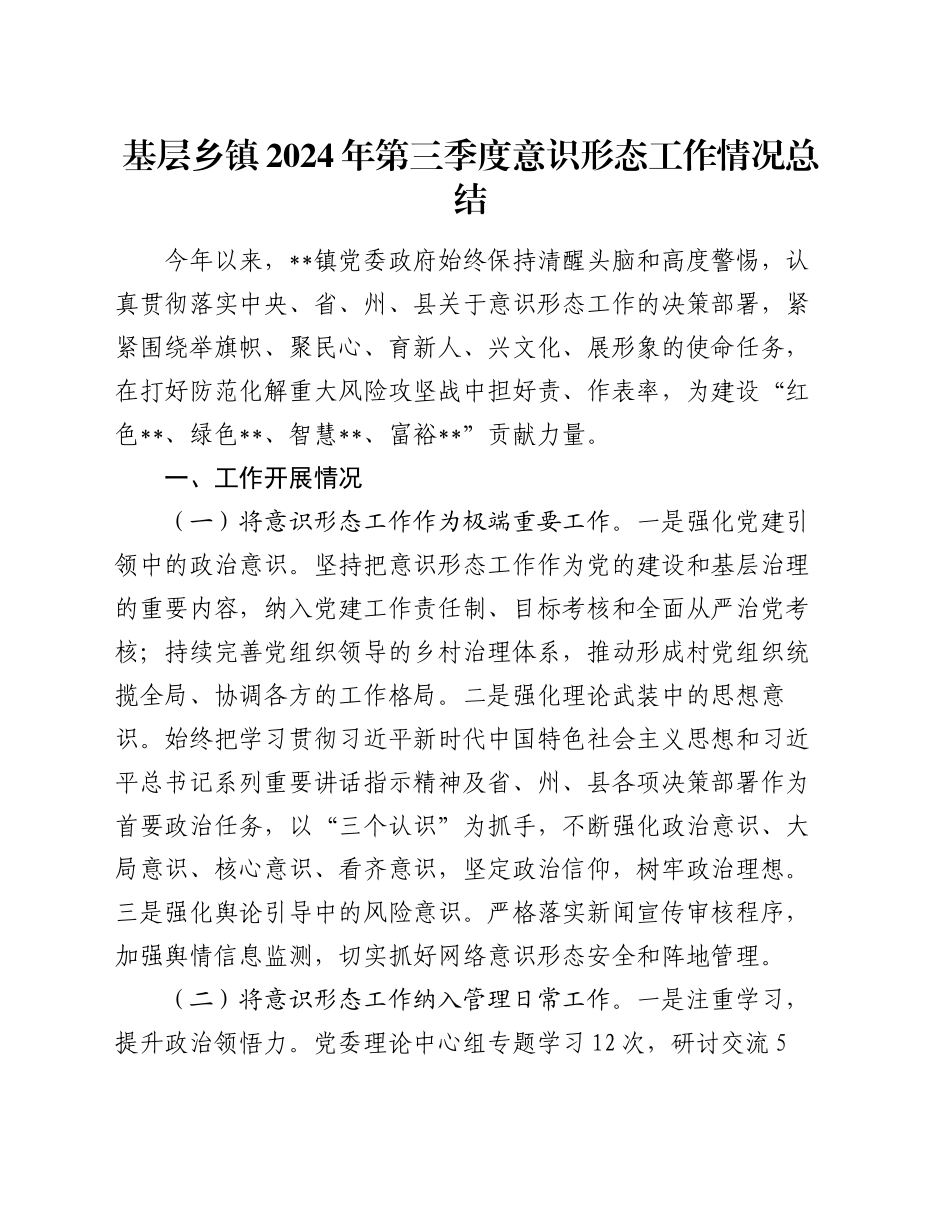 基层乡镇街道2024年第三季度意识形态工作情况总结_第1页