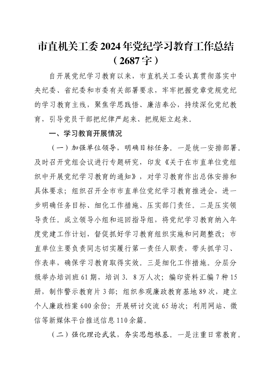 市直机关工委2024年党纪学习教育工作总结（2687字）_第1页