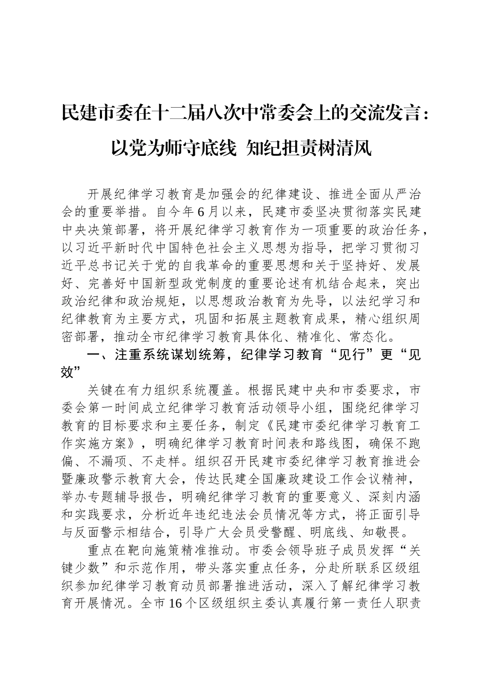 民建市委在十二届八次中常委会上的交流发言：以党为师守底线  知纪担责树清风_第1页