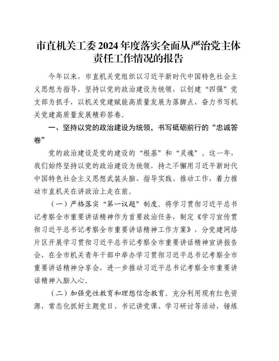 市直机关工委2024年度落实全面从严治党主体责任工作情况的报告_第1页