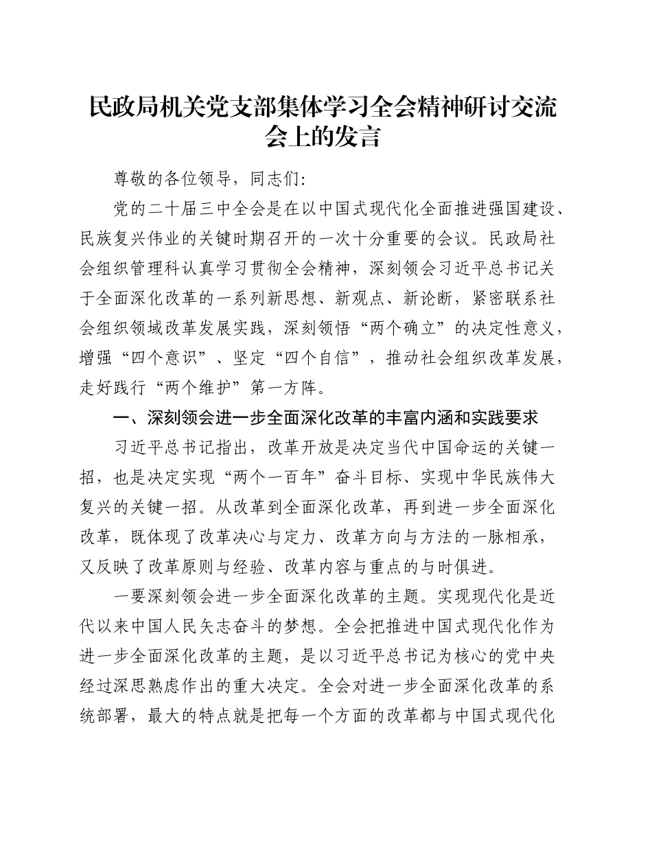 民政系统三中全会精神研讨交流会上的发言_第1页