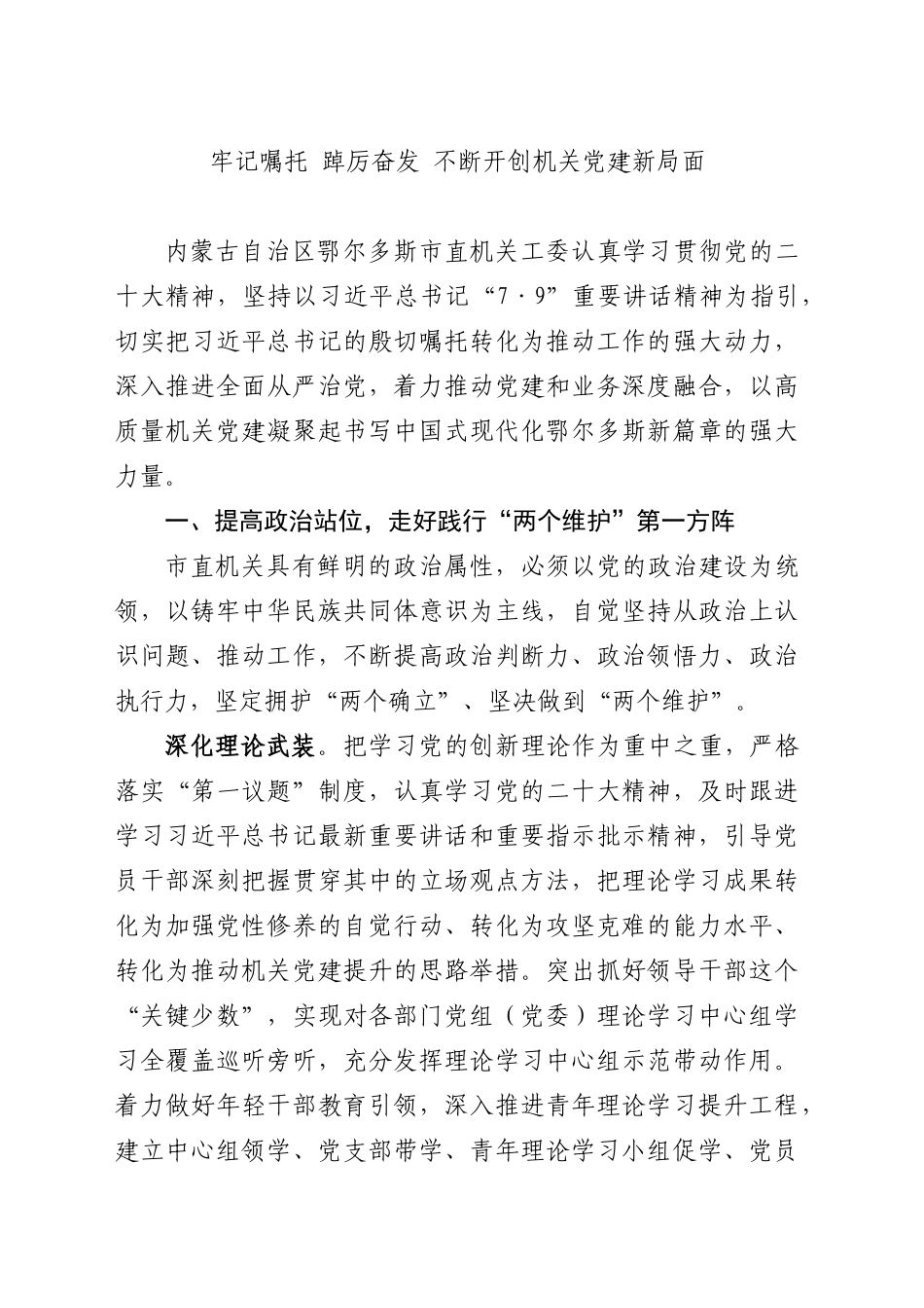 牢记嘱托 踔厉奋发 不断开创机关党建新局面_第1页