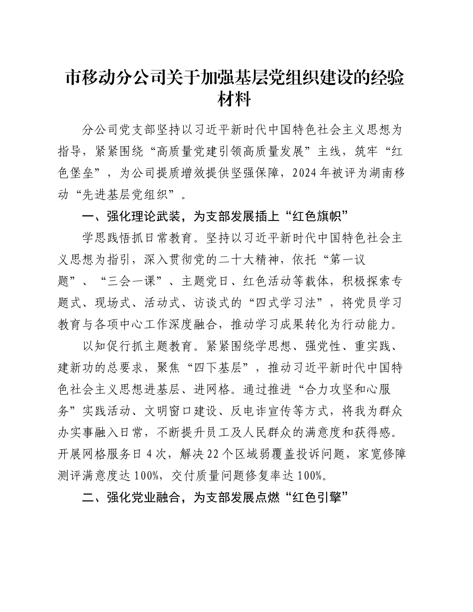 市移动分公司关于加强基层党组织建设的经验材料_第1页