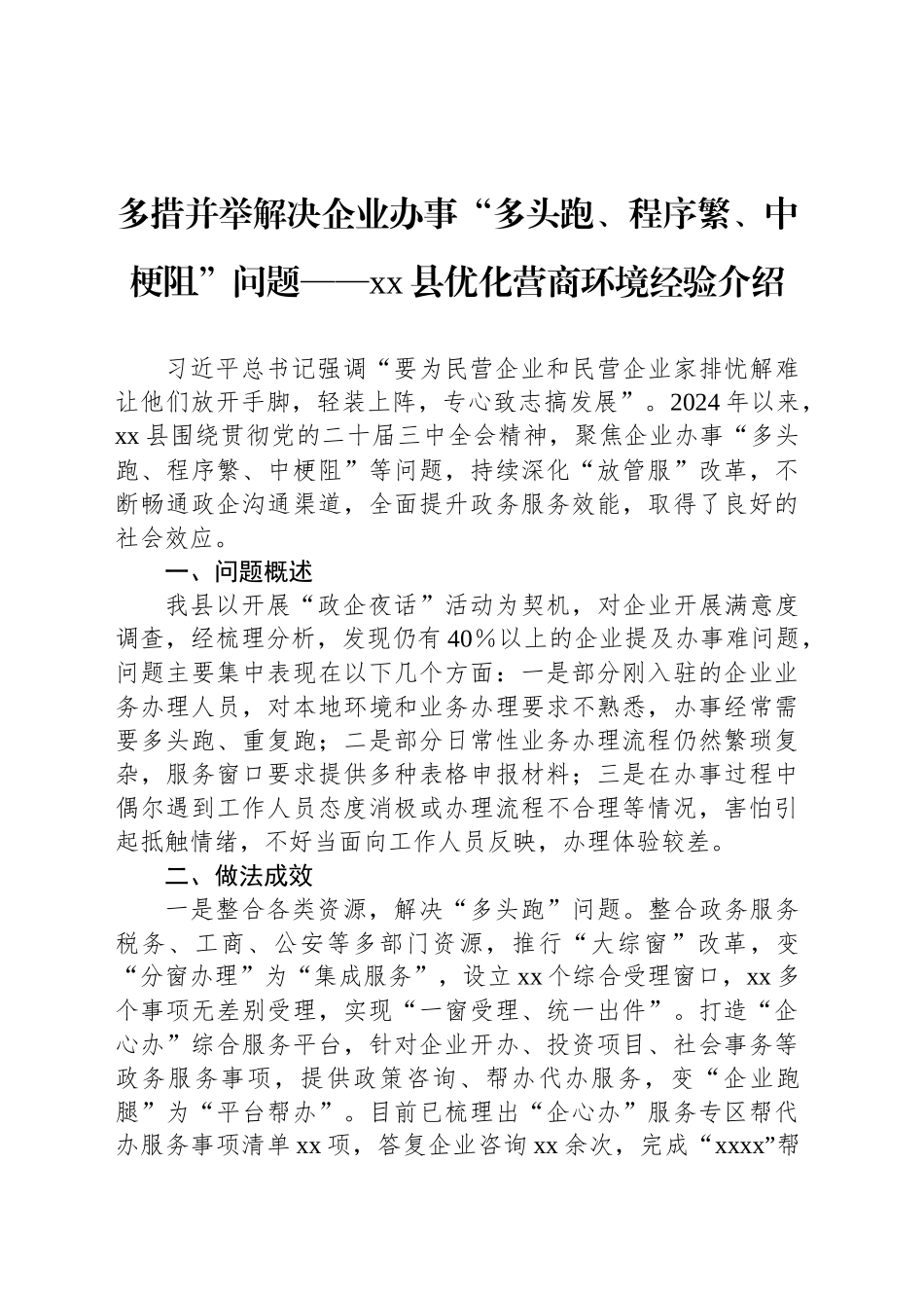 多措并举解决企业办事“多头跑、程序繁、中梗阻”问题——xx县优化营商环境经验介绍_第1页