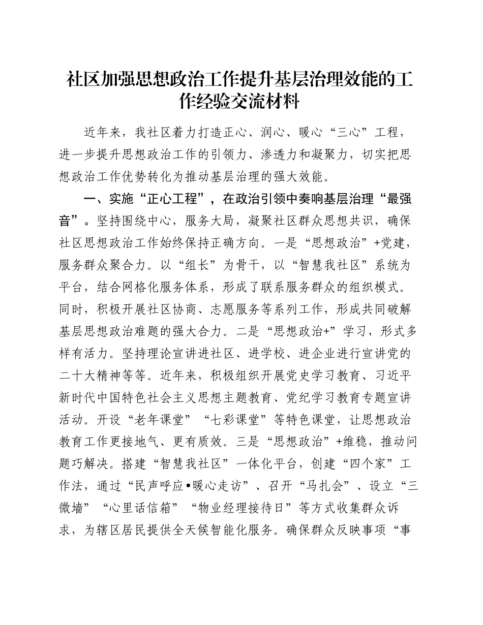 社区加强思想政治工作提升基层治理效能的工作经验交流材料_第1页