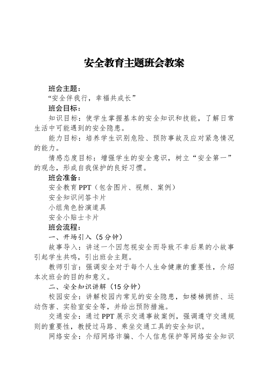 安全教育主题班会教案_第1页