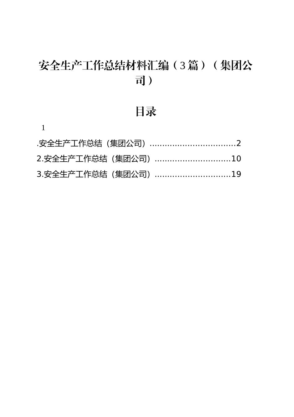 安全生产工作总结材料汇编（3篇）（集团公司）_第1页