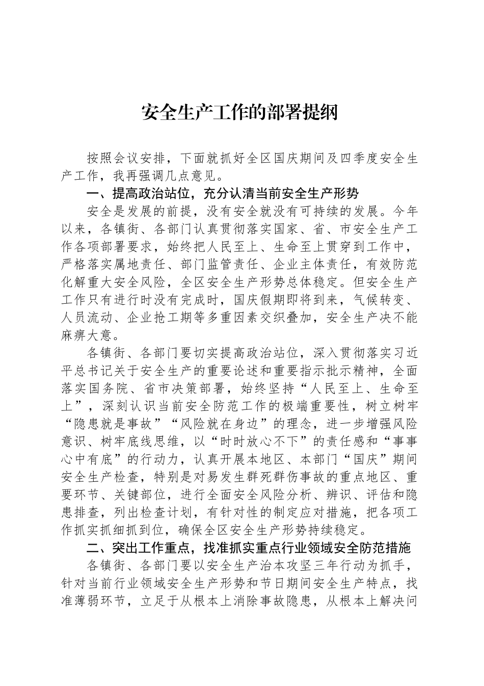 安全生产工作的部署提纲_第1页