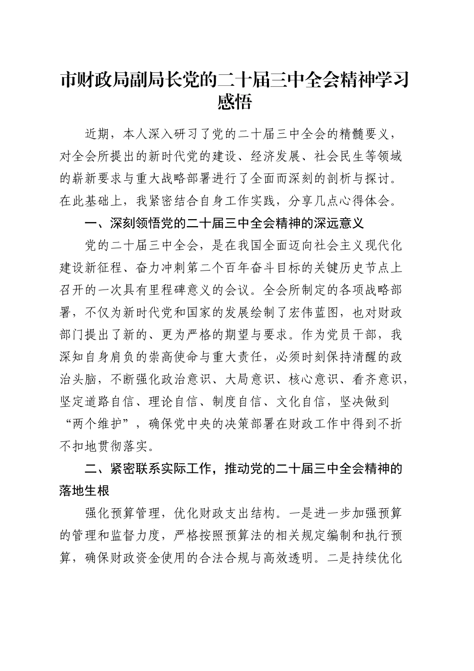 市财政局副局长三中全会精神学习心得体会发言_第1页
