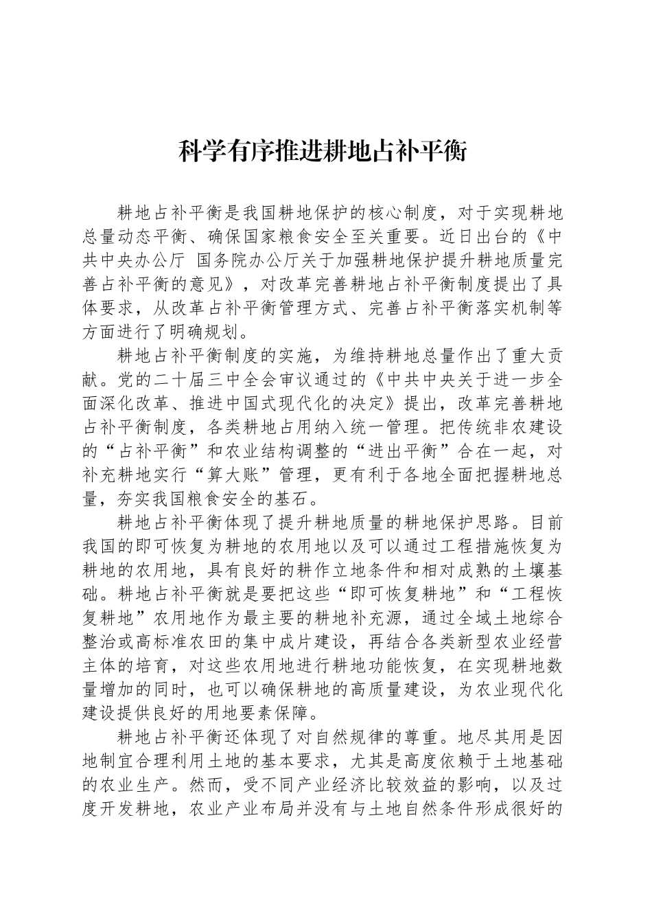 科学有序推进耕地占补平衡_第1页