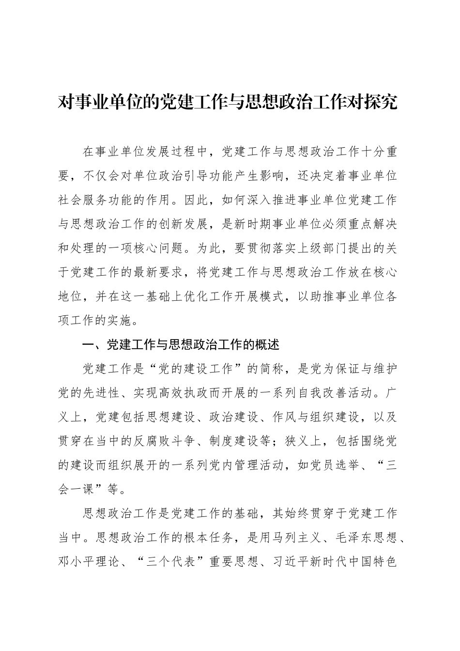 对事业单位的党建工作与思想政治工作对探究_第1页