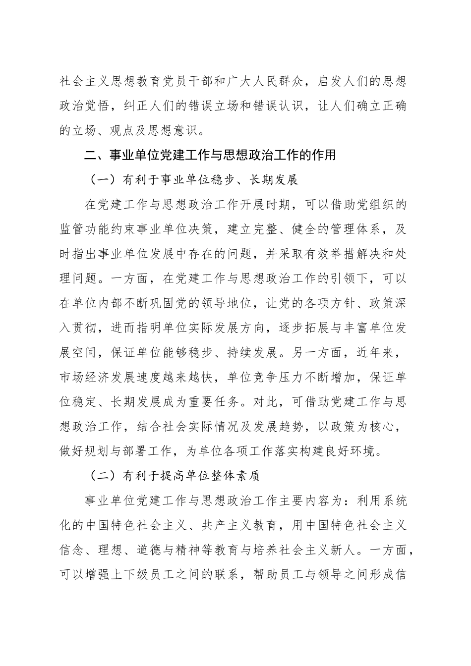 对事业单位的党建工作与思想政治工作对探究_第2页