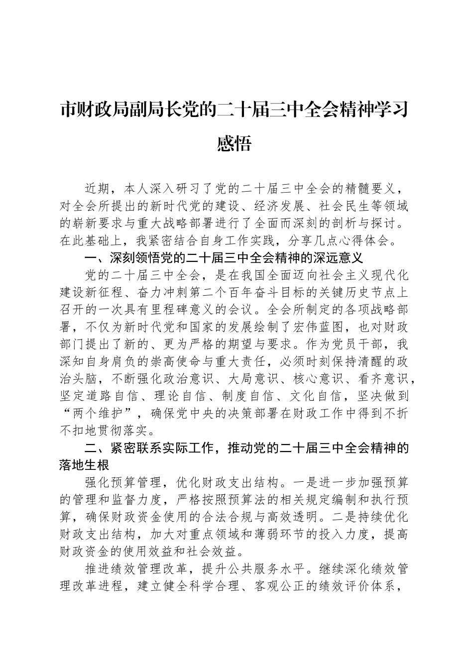 市财政局副局长党的二十届三中全会精神学习感悟_第1页