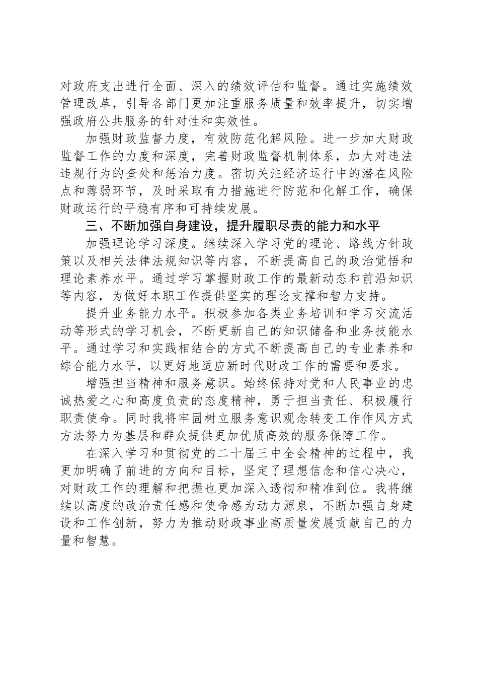 市财政局副局长党的二十届三中全会精神学习感悟_第2页