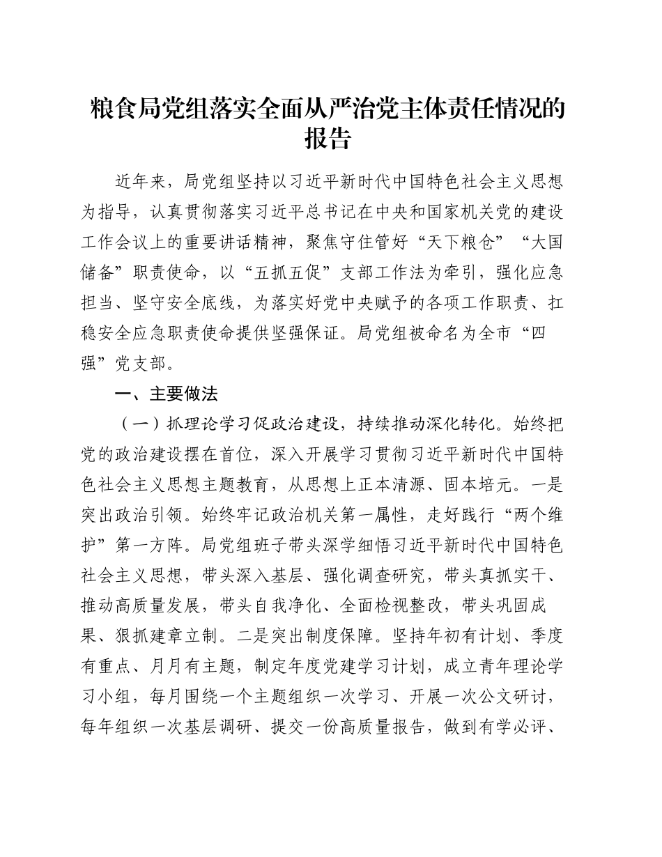 粮食局党组落实全面从严治党主体责任情况的报告_第1页
