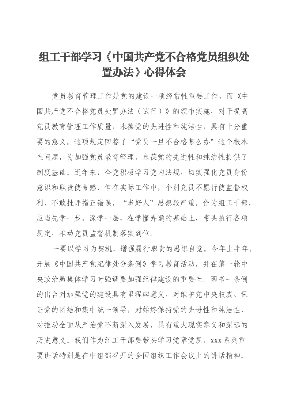 组工干部学习《中国共产党不合格党员组织处置办法》心得体会_第1页