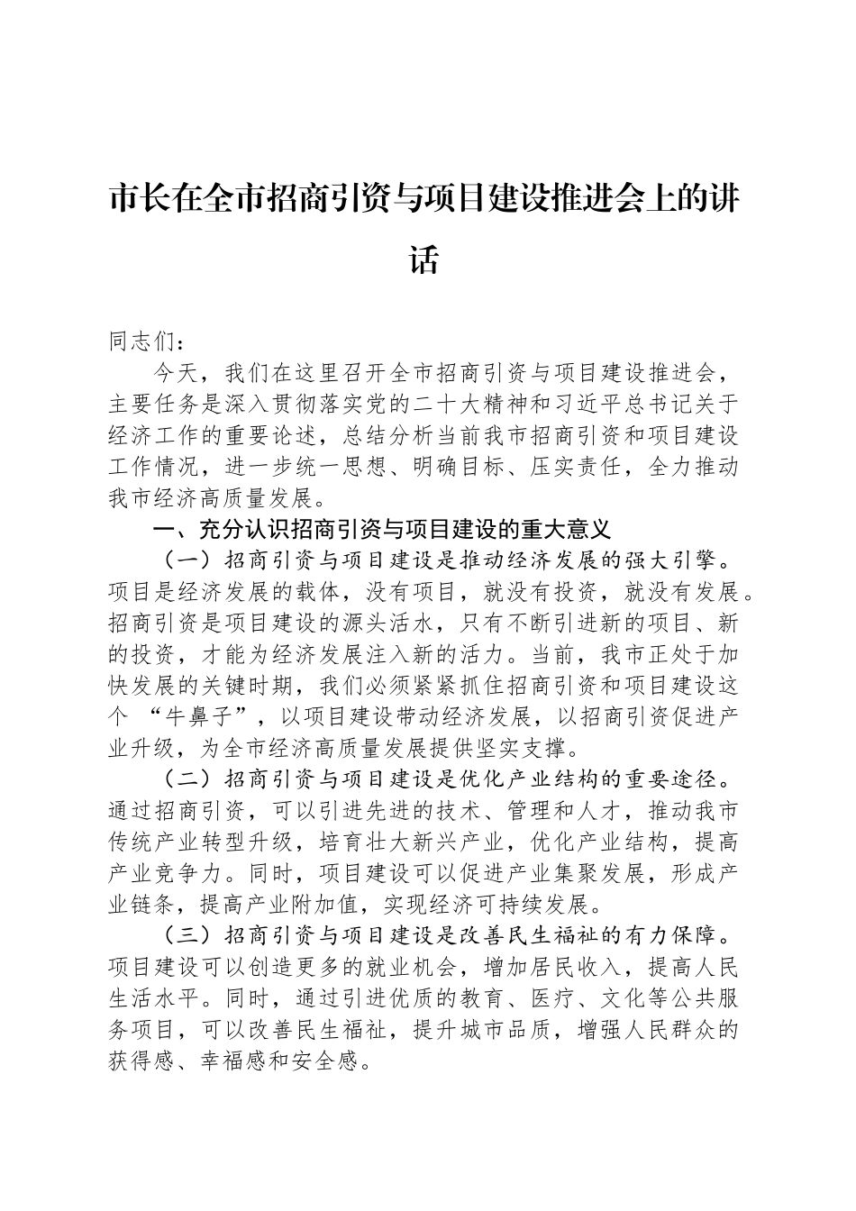 市长在全市招商引资与项目建设推进会上的讲话_第1页