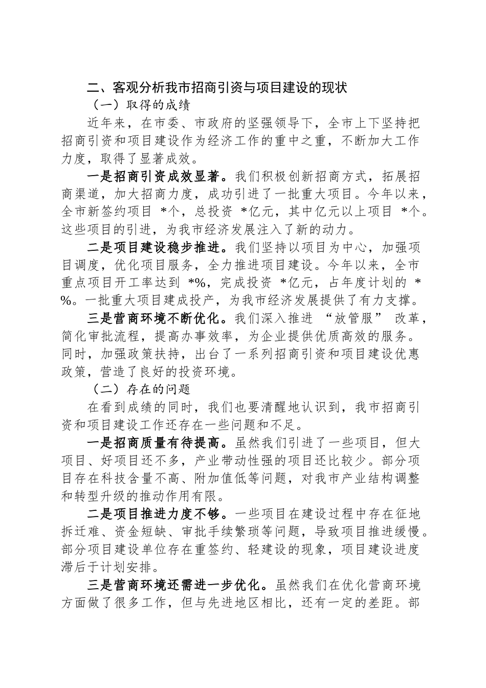 市长在全市招商引资与项目建设推进会上的讲话_第2页