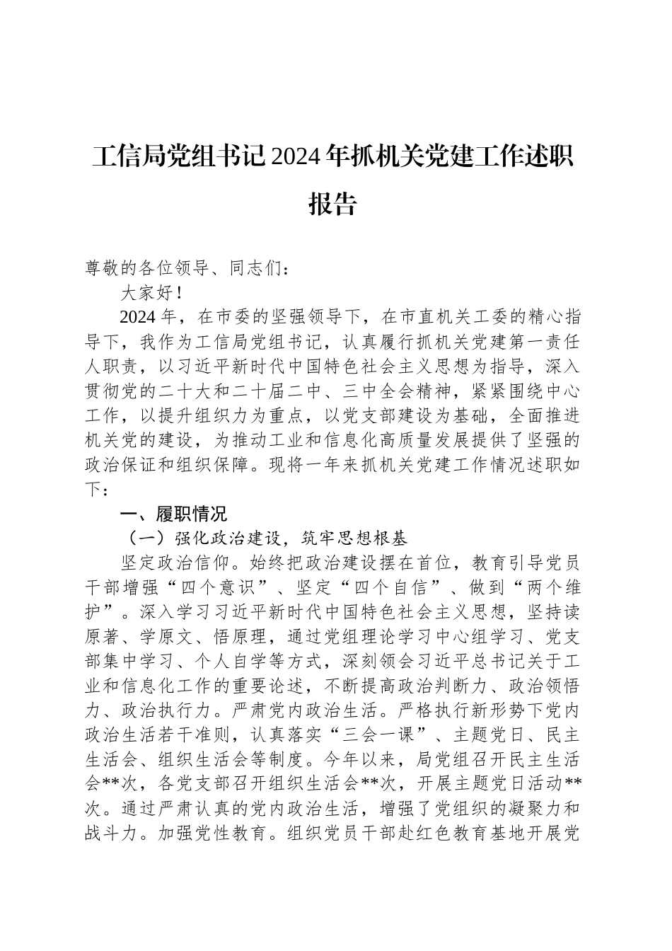工信局党组书记2024年抓机关党建工作述职报告_第1页