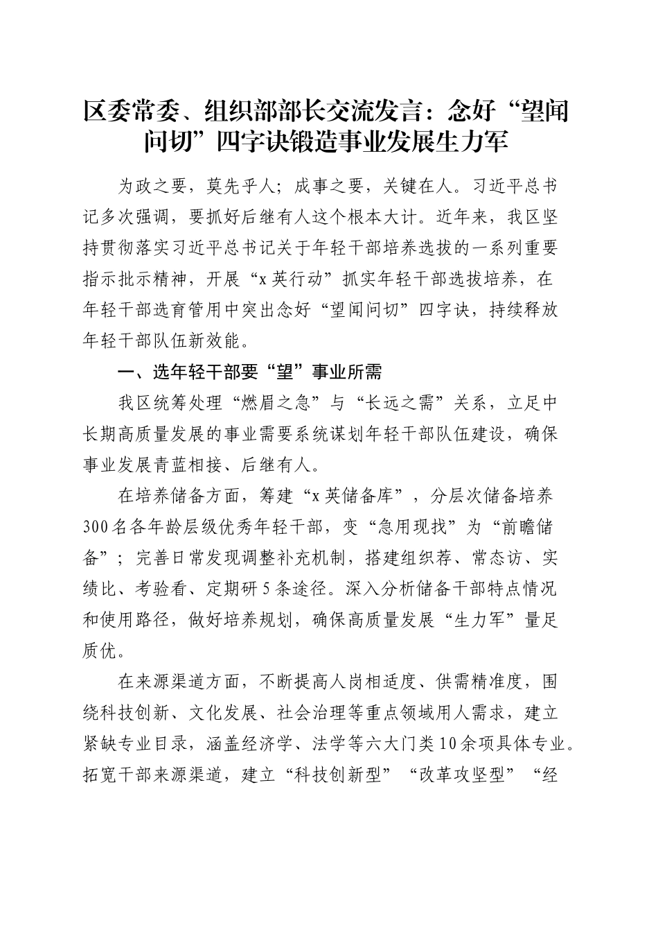 组织部部长交流发言：念好“望闻问切”四字诀 锻造事业发展生力军_第1页