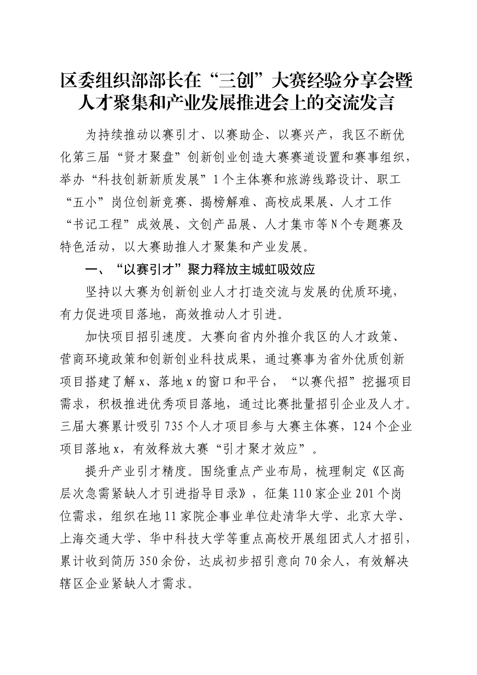 组织部部长在“三创”大赛经验分享会暨人才聚集和产业发展推进会上的交流发言_第1页