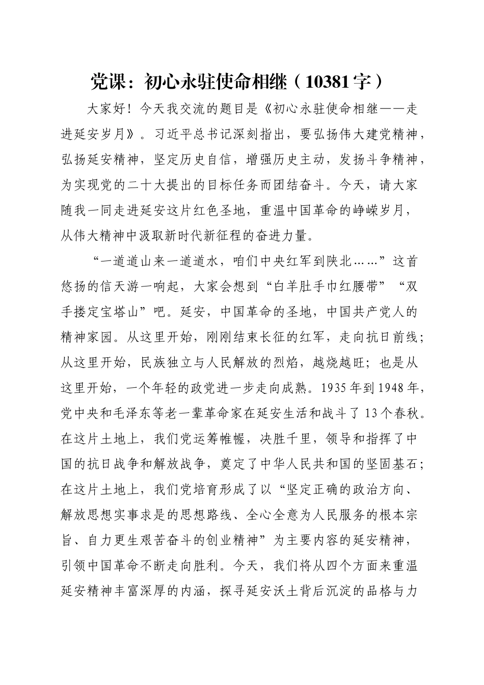 延安精神专题党课：初心永驻使命相继（10381字）_第1页