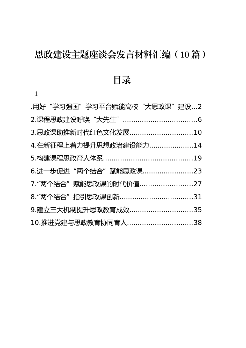 思政建设主题座谈会发言材料汇编（10篇）_第1页