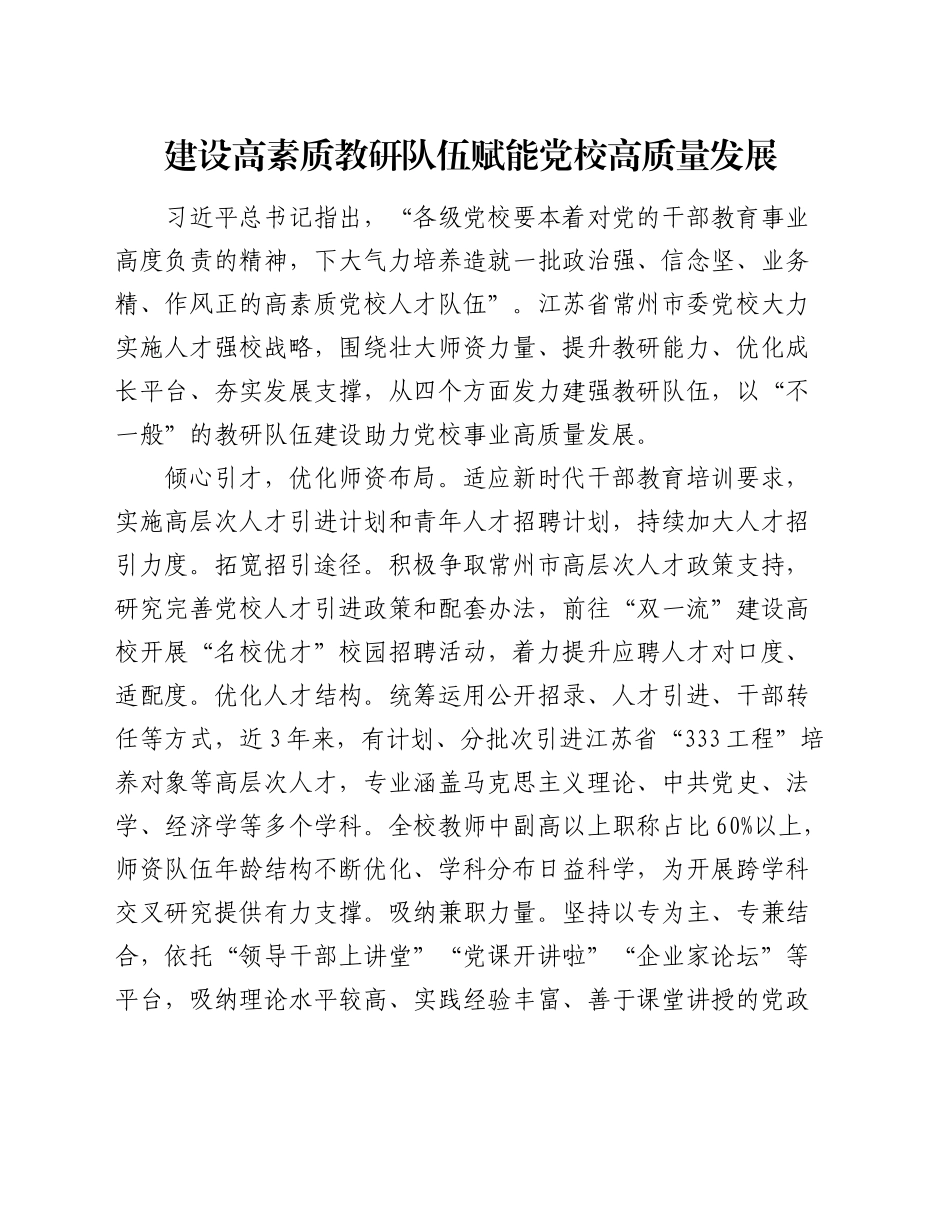 建设高素质教研队伍 赋能党校高质量发展_第1页