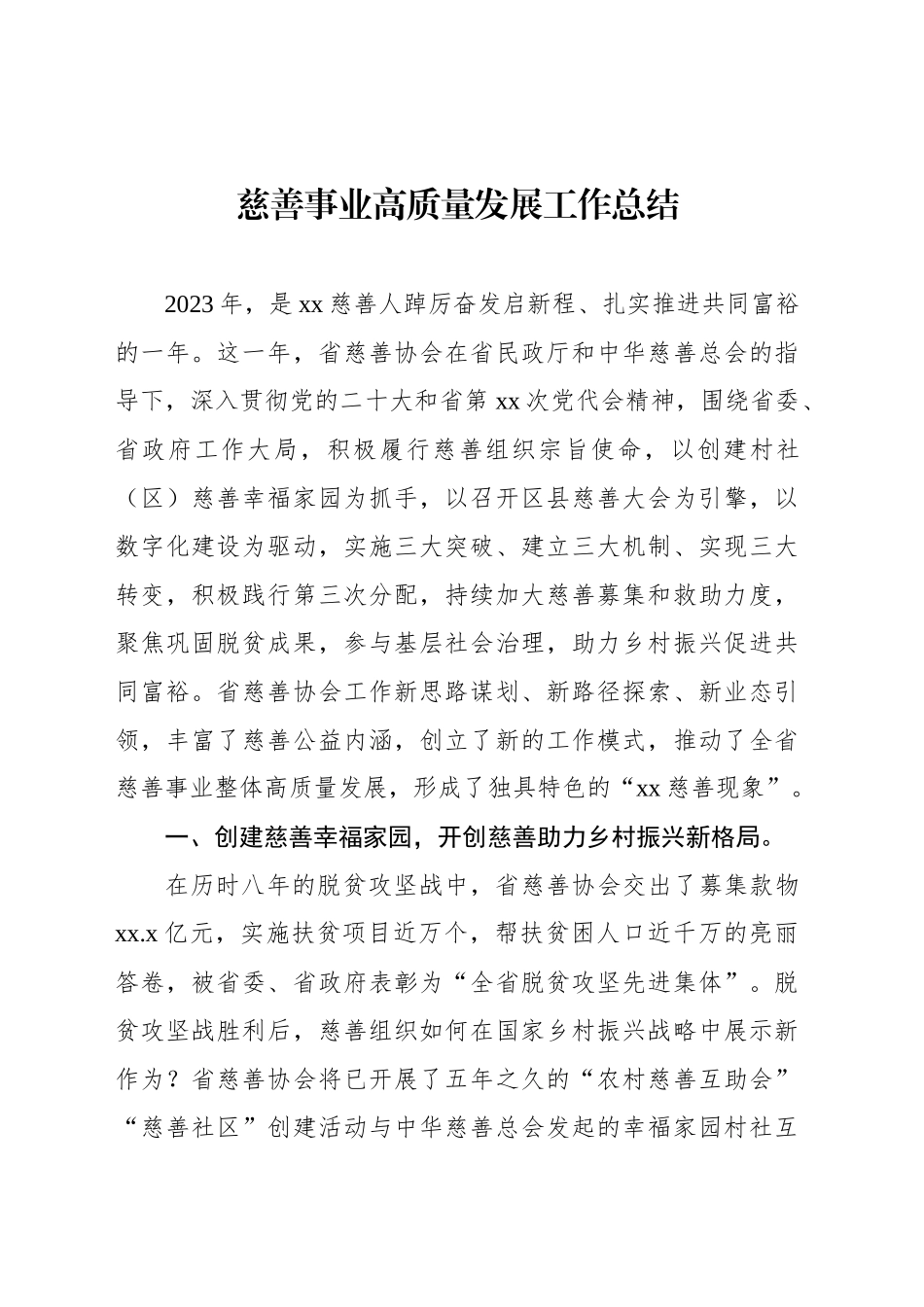 慈善事业高质量发展工作总结_第1页