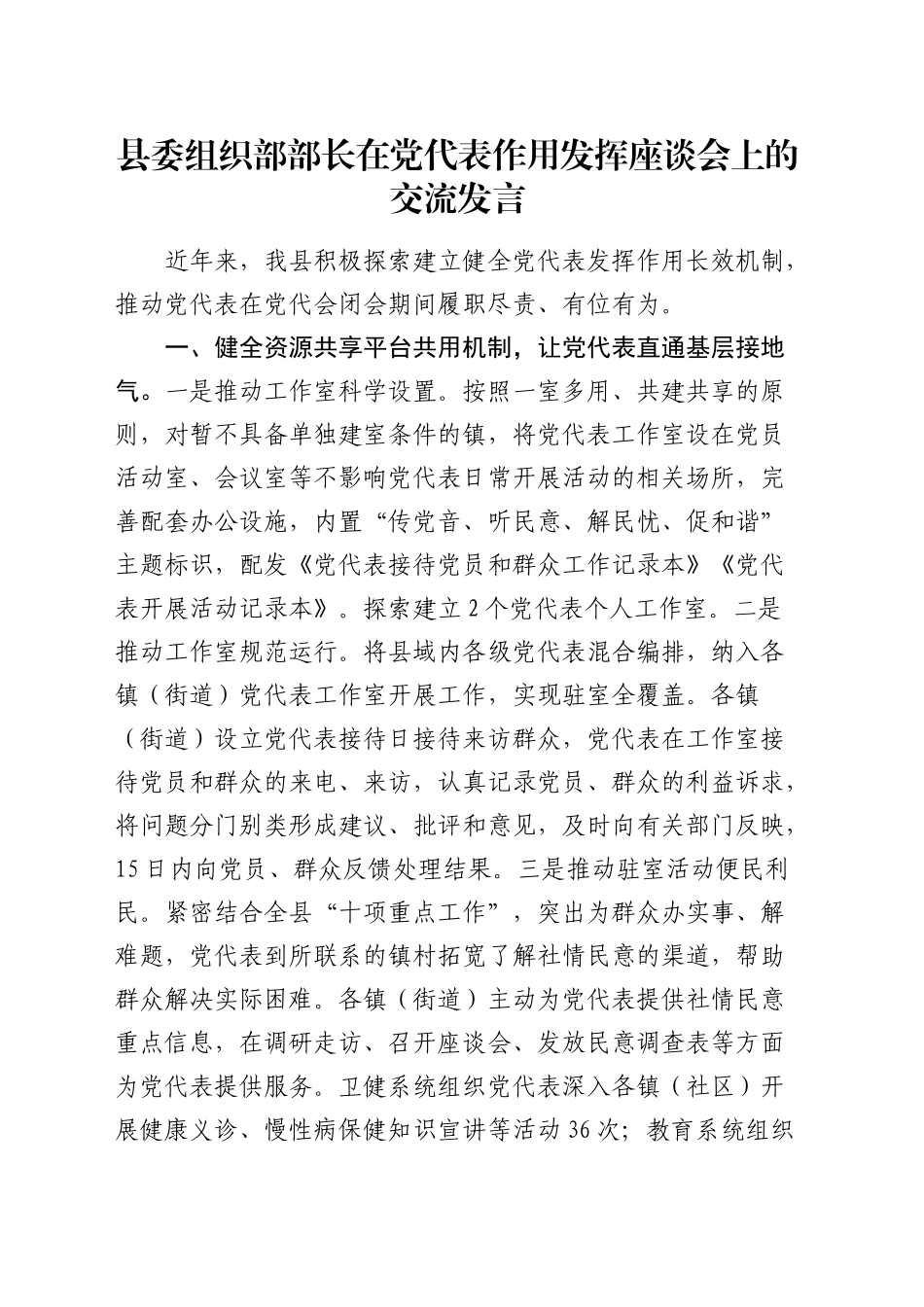 组织部部长在党代表作用发挥座谈会上的交流发言_第1页