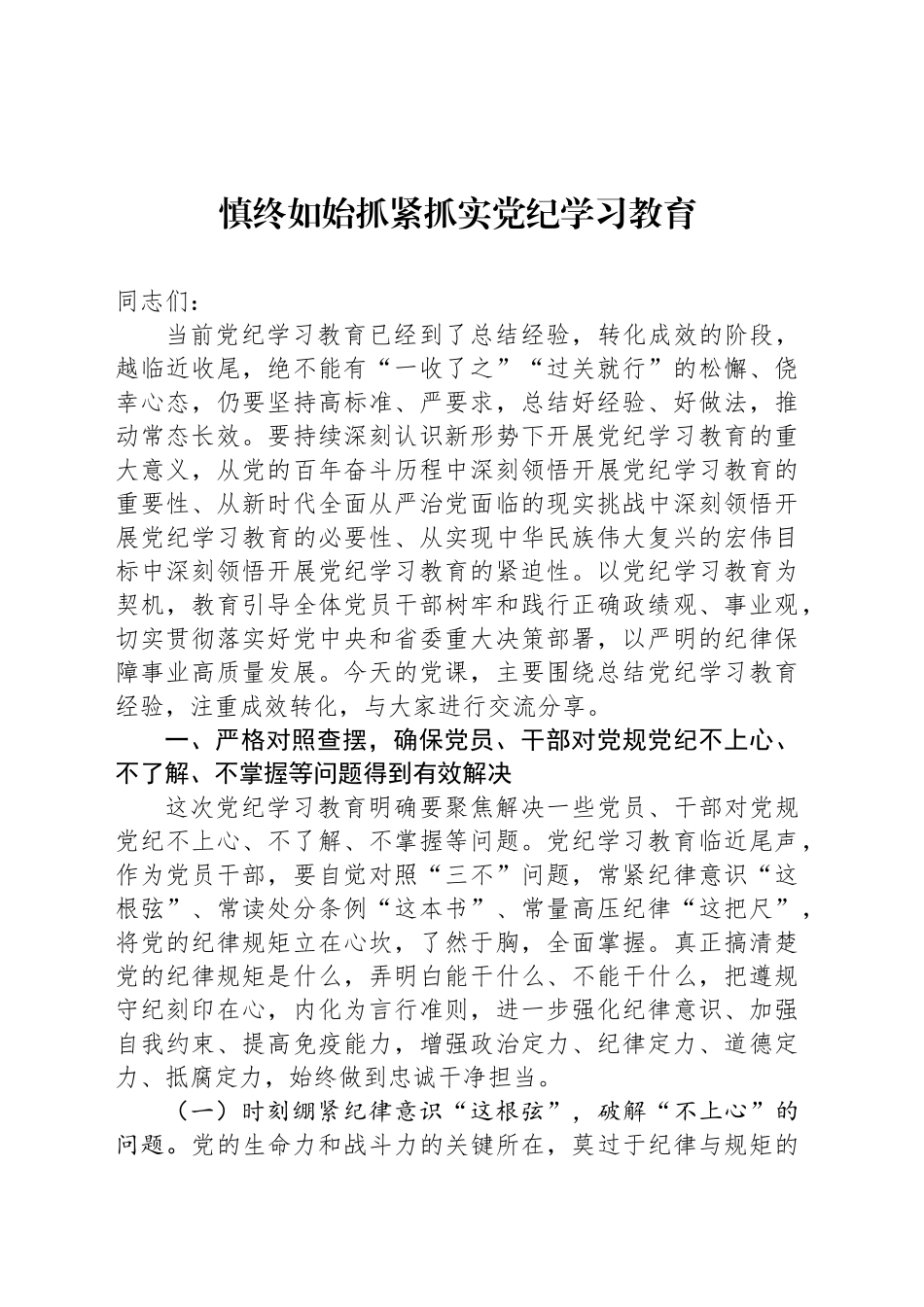 慎终如始抓紧抓实党纪学习教育_第1页