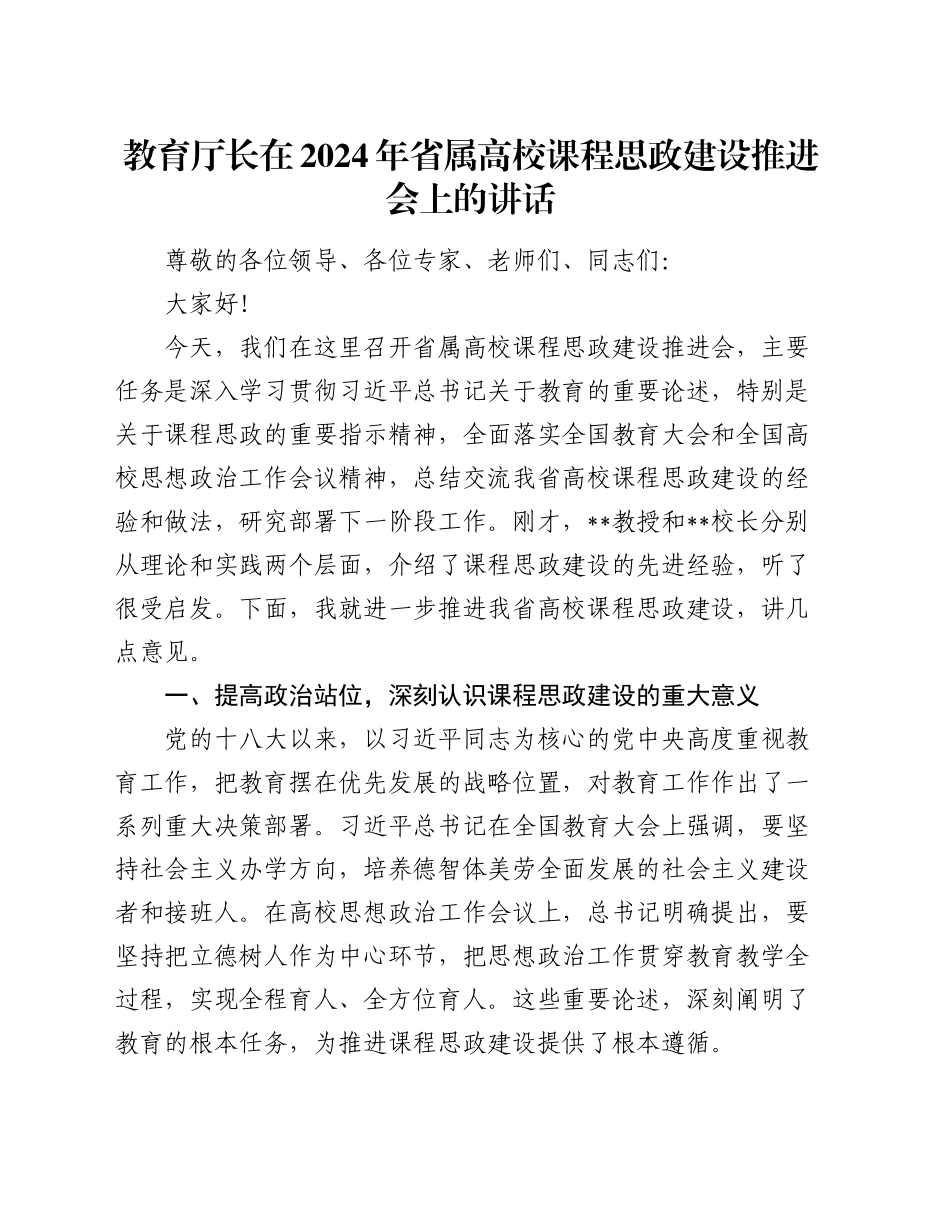 教育厅长在2024年省属高校课程思政建设推进会上的讲话_第1页