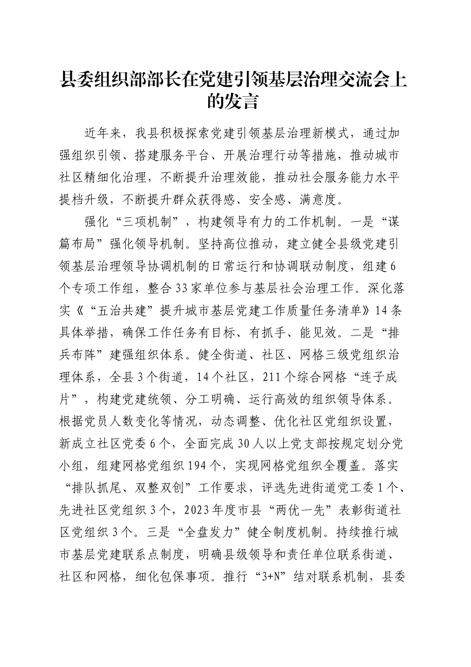 组织部部长在党建引领基层治理交流会上的发言_第1页