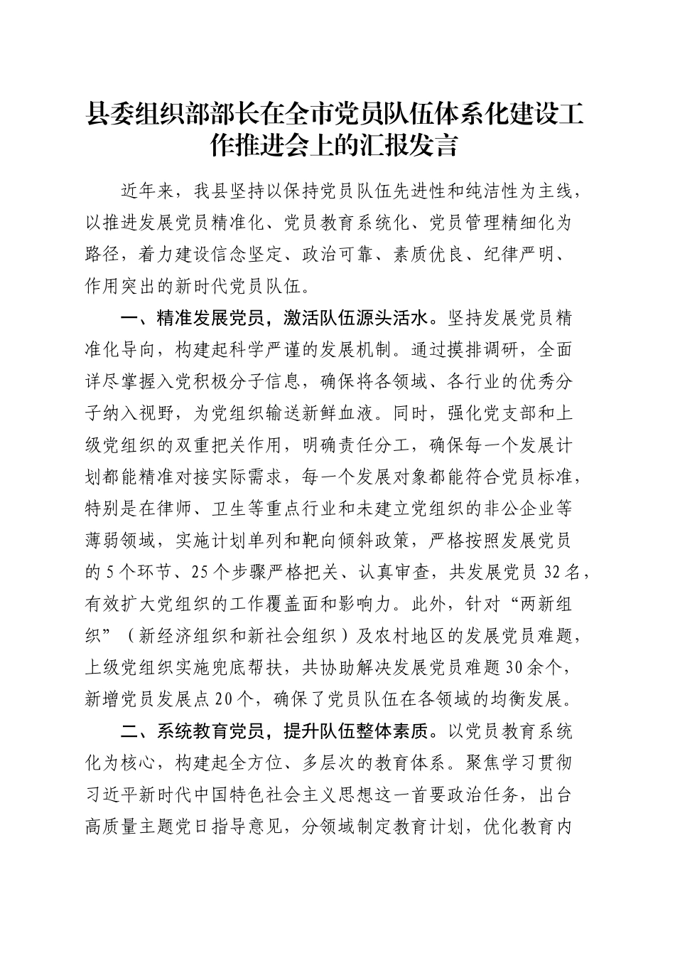 组织部部长在全市党员队伍体系化建设工作推进会上的汇报发言_第1页