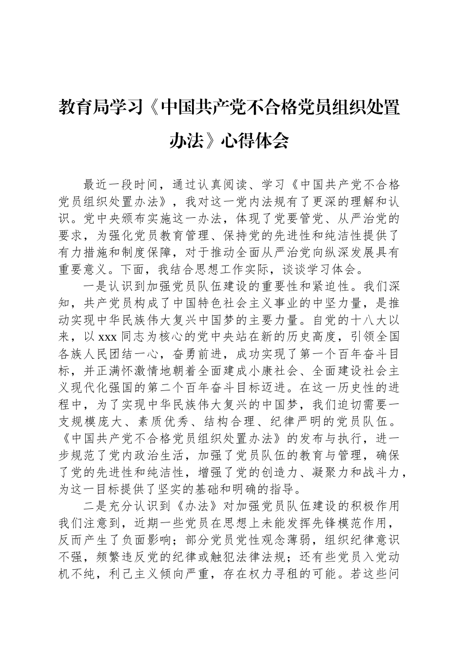 教育局学习《中国共产党不合格党员组织处置办法》心得体会_第1页