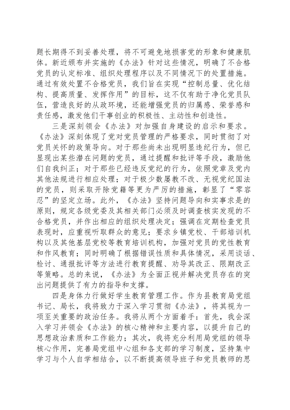 教育局学习《中国共产党不合格党员组织处置办法》心得体会_第2页