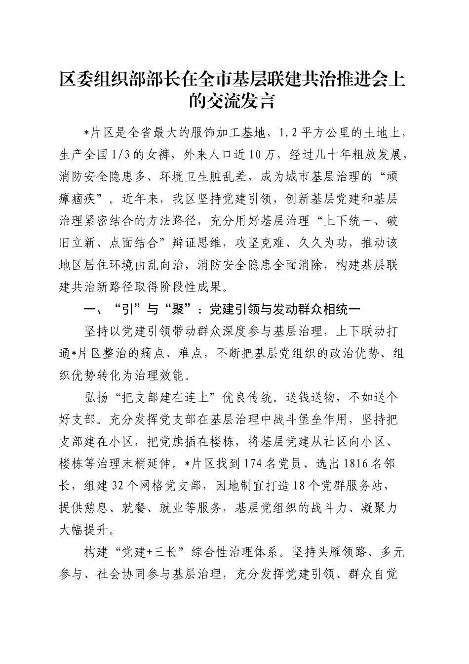 组织部部长在全市基层联建共治推进会上的交流发言_第1页