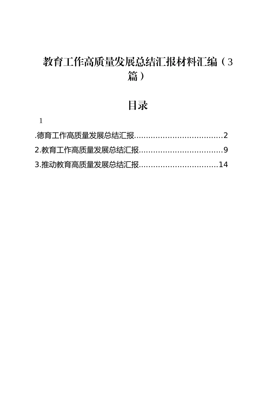 教育工作高质量发展总结汇报材料汇编（3篇）_第1页