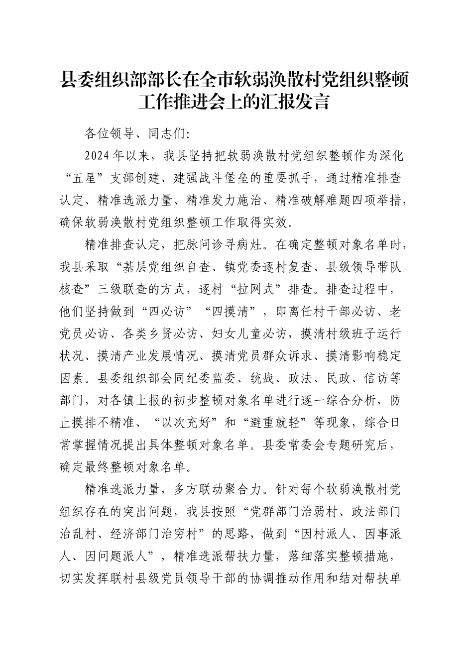 组织部部长在全市软弱涣散村党组织整顿工作推进会上的汇报发言_第1页