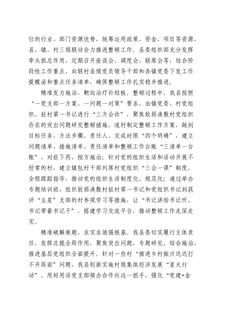 组织部部长在全市软弱涣散村党组织整顿工作推进会上的汇报发言_第2页