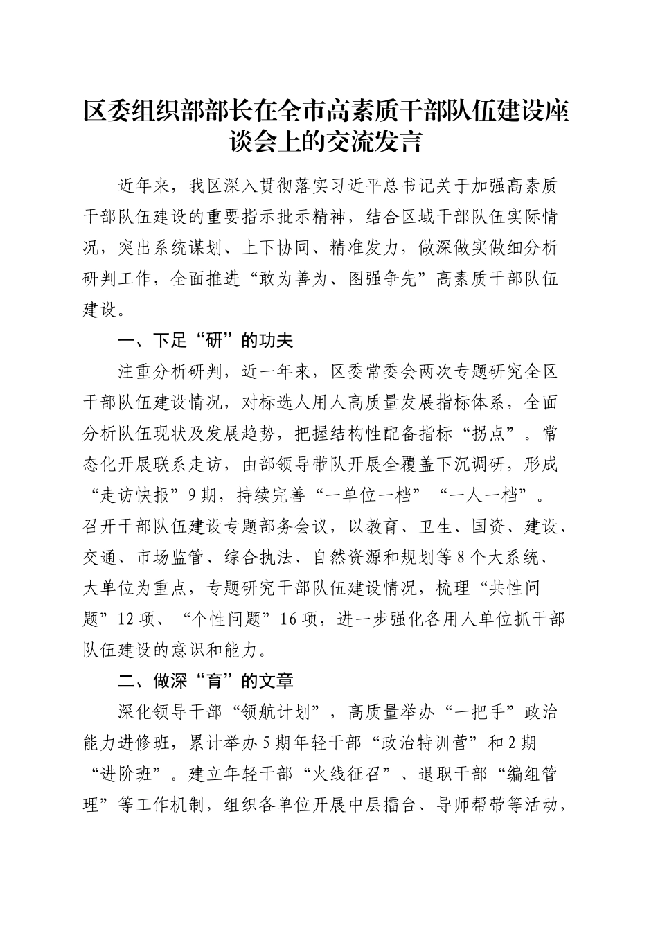 组织部部长在全市高素质干部队伍建设座谈会上的交流发言_第1页