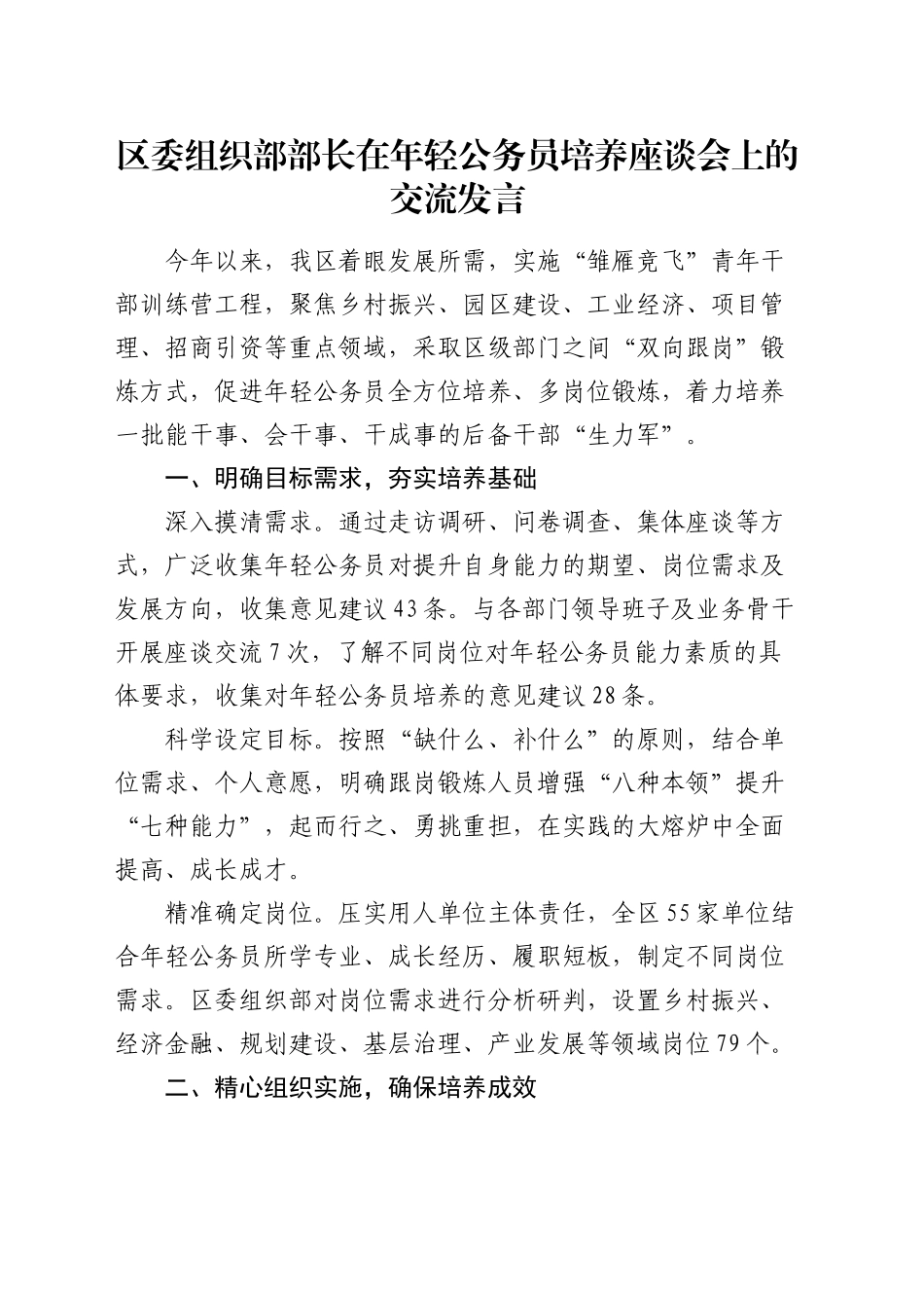 组织部部长在年轻公务员培养座谈会上的交流发言_第1页