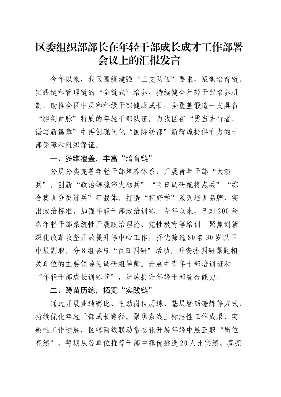 组织部部长在年轻干部成长成才工作部署会议上的汇报发言_第1页