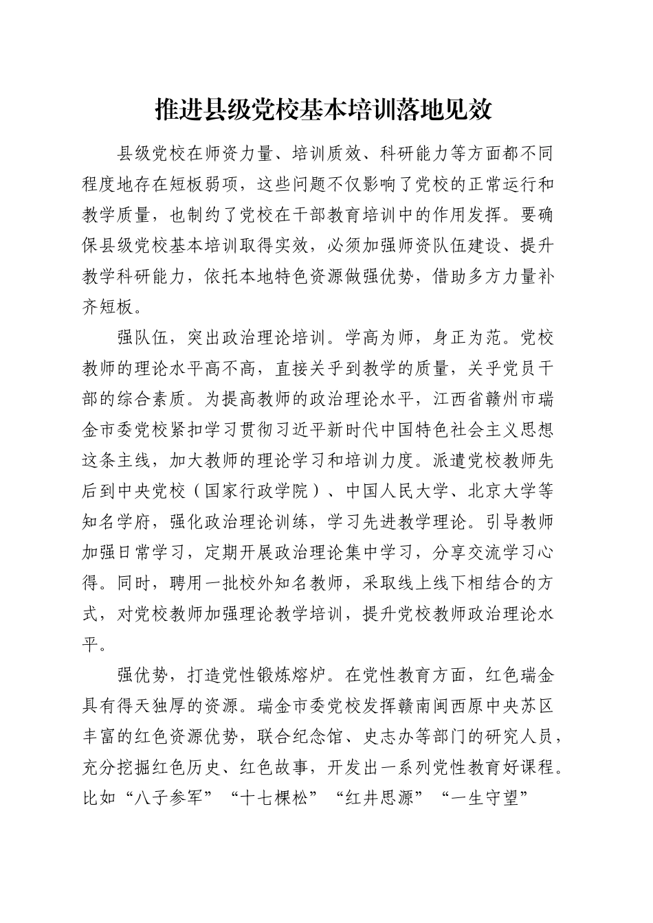 推进县级党校基本培训落地见效_第1页