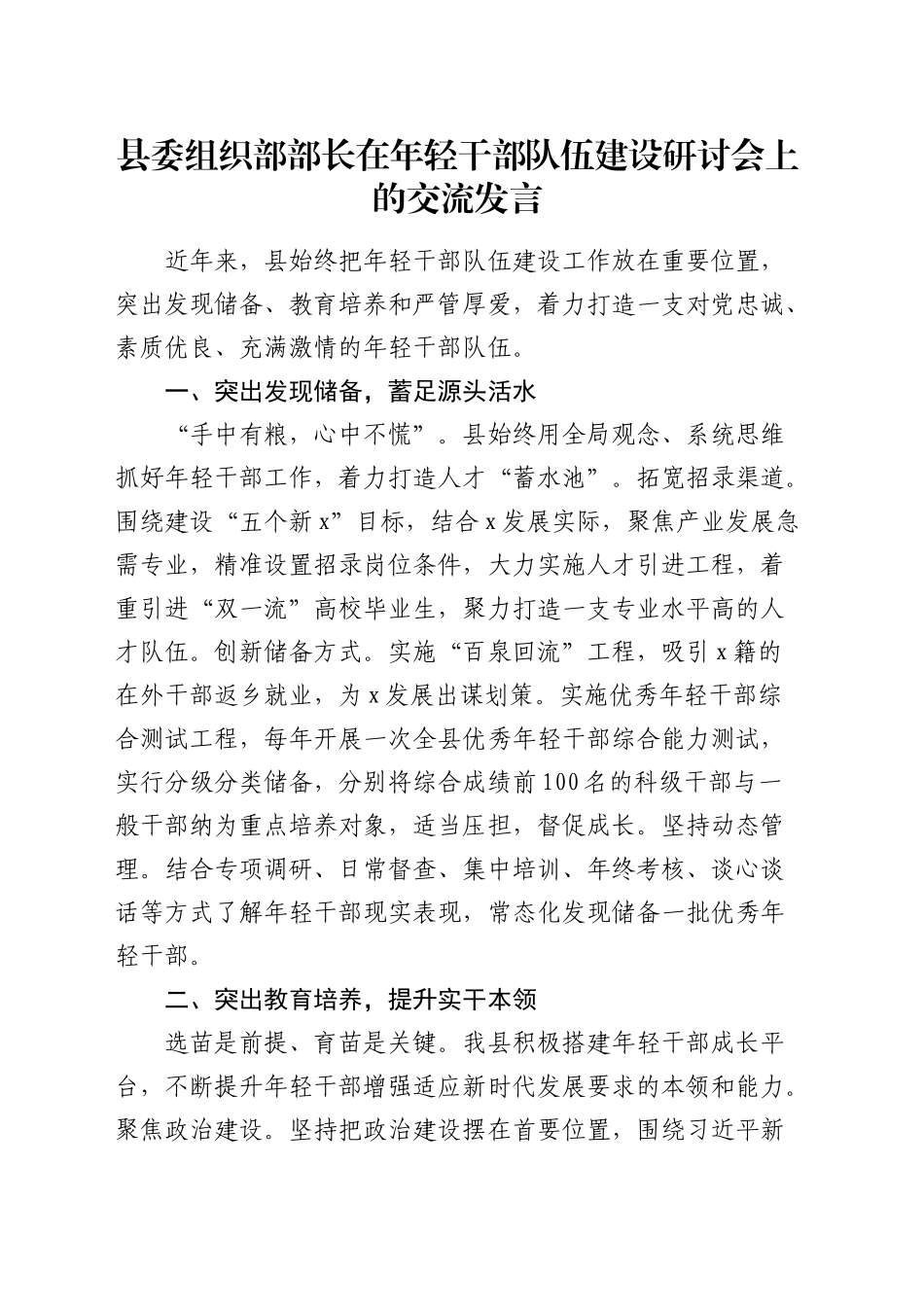 组织部部长在年轻干部队伍建设研讨会上的交流发言_第1页