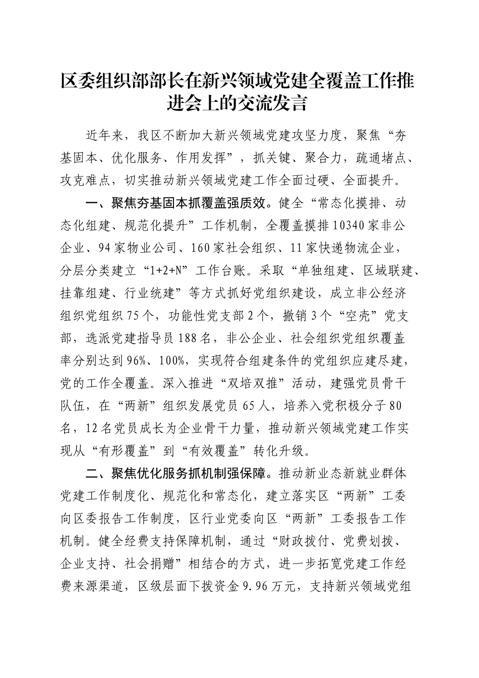 组织部部长在新兴领域党建全覆盖工作推进会上的交流发言_第1页