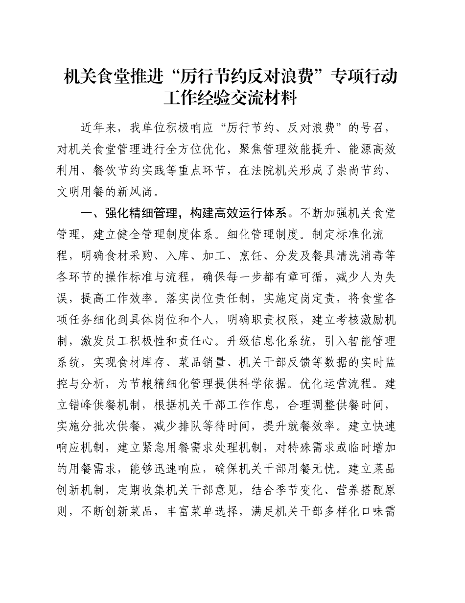 机关食堂推进“厉行节约 反对浪费”专项行动工作经验交流材料_第1页