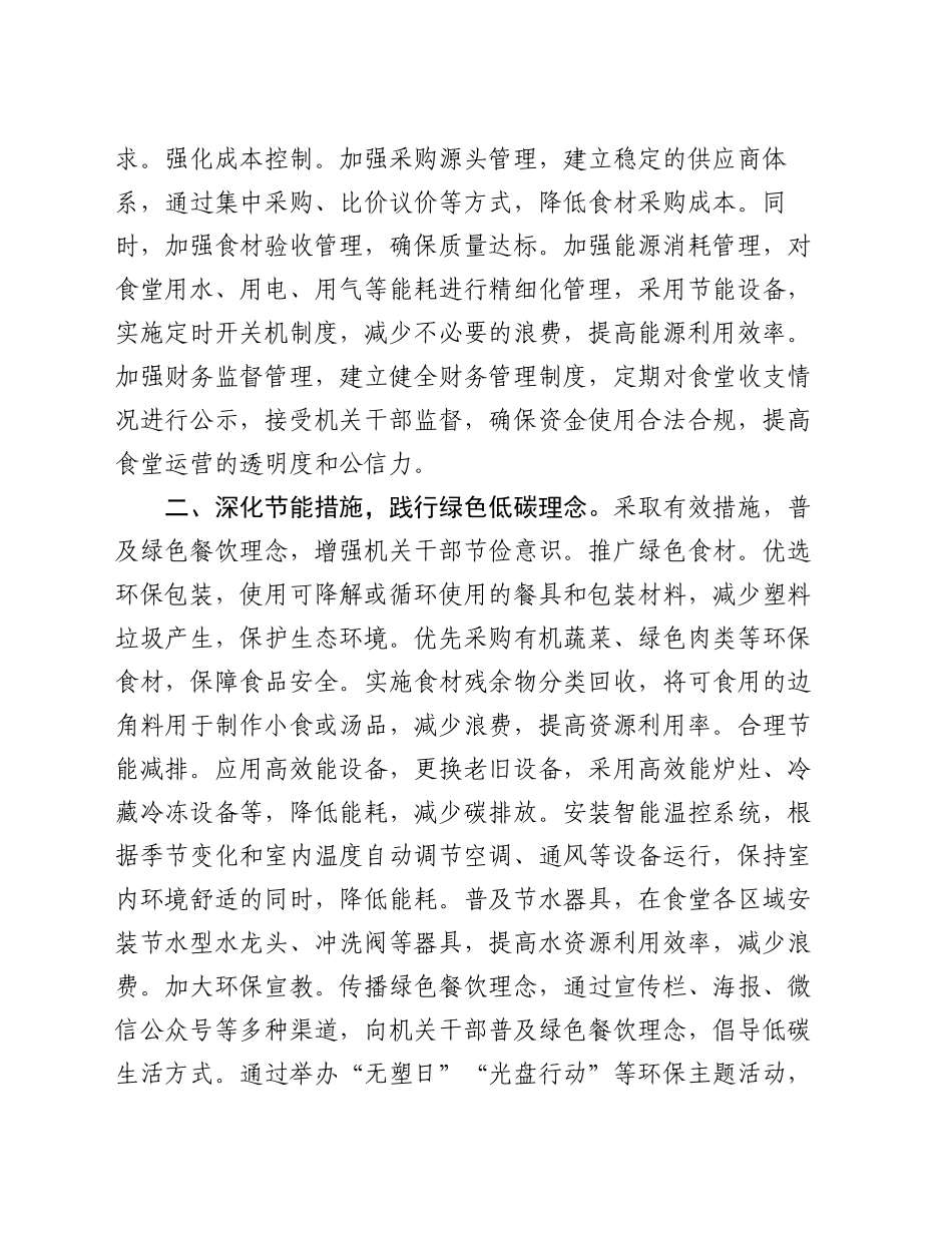 机关食堂推进“厉行节约 反对浪费”专项行动工作经验交流材料_第2页