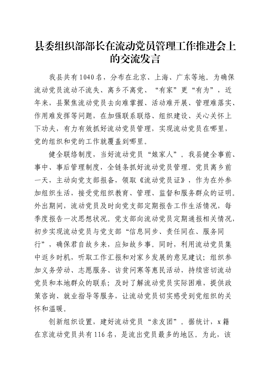 组织部部长在流动党员管理工作推进会上的交流发言_第1页